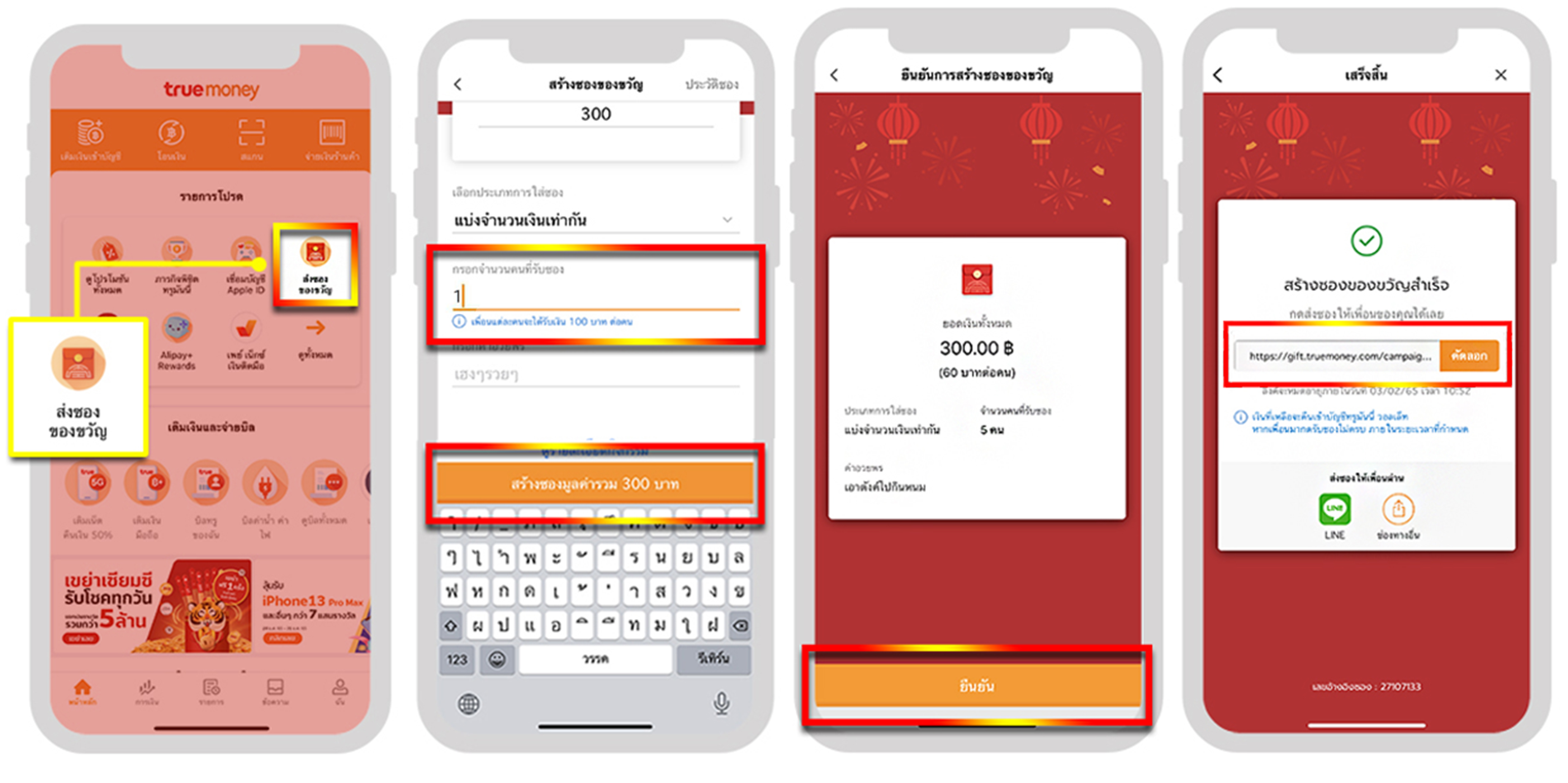 วิธีสร้างซองของขวัญ TrueMoney Wallet