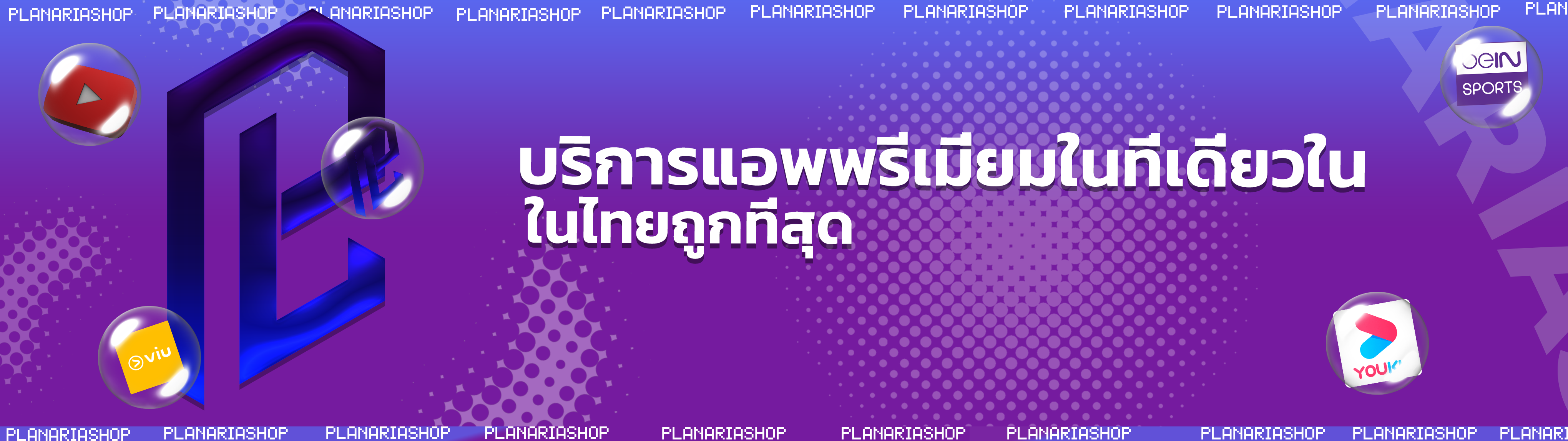 พลานาเรียซ็อป โปรโมชั่น 2