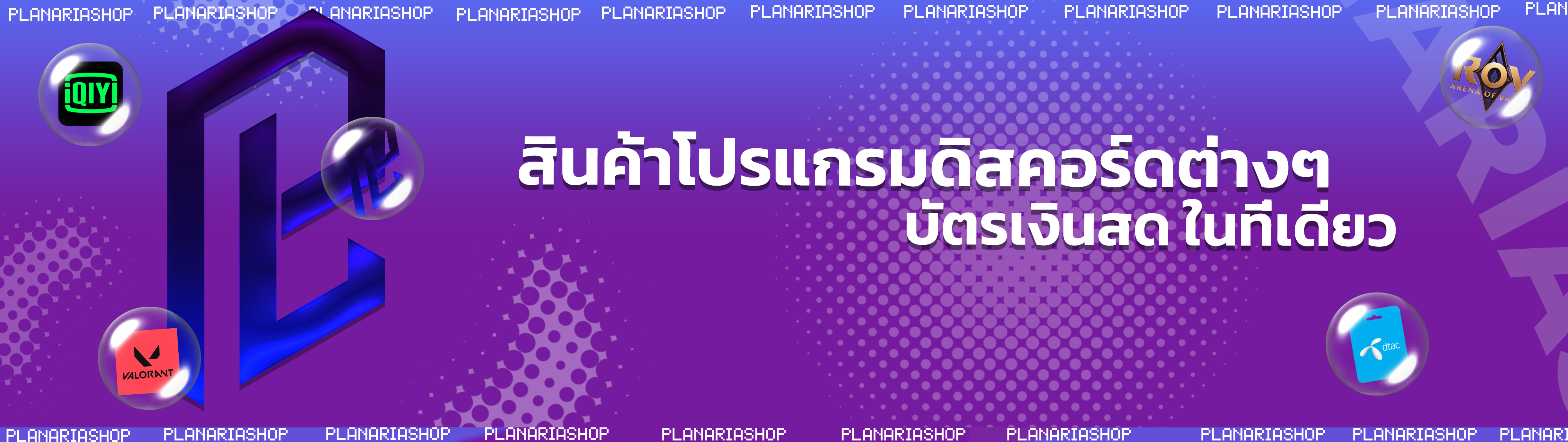 พลานาเรียซ็อป โปรโมชั่น 3
