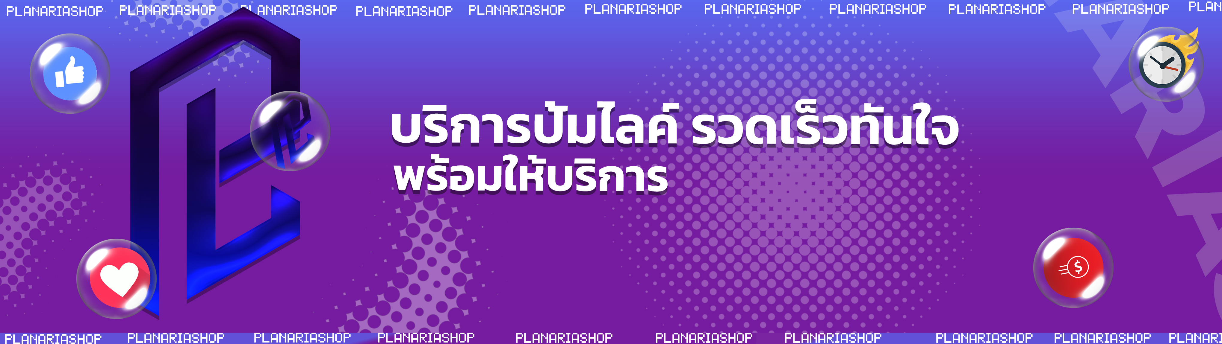 พลานาเรียซ็อป โปรโมชั่น 4