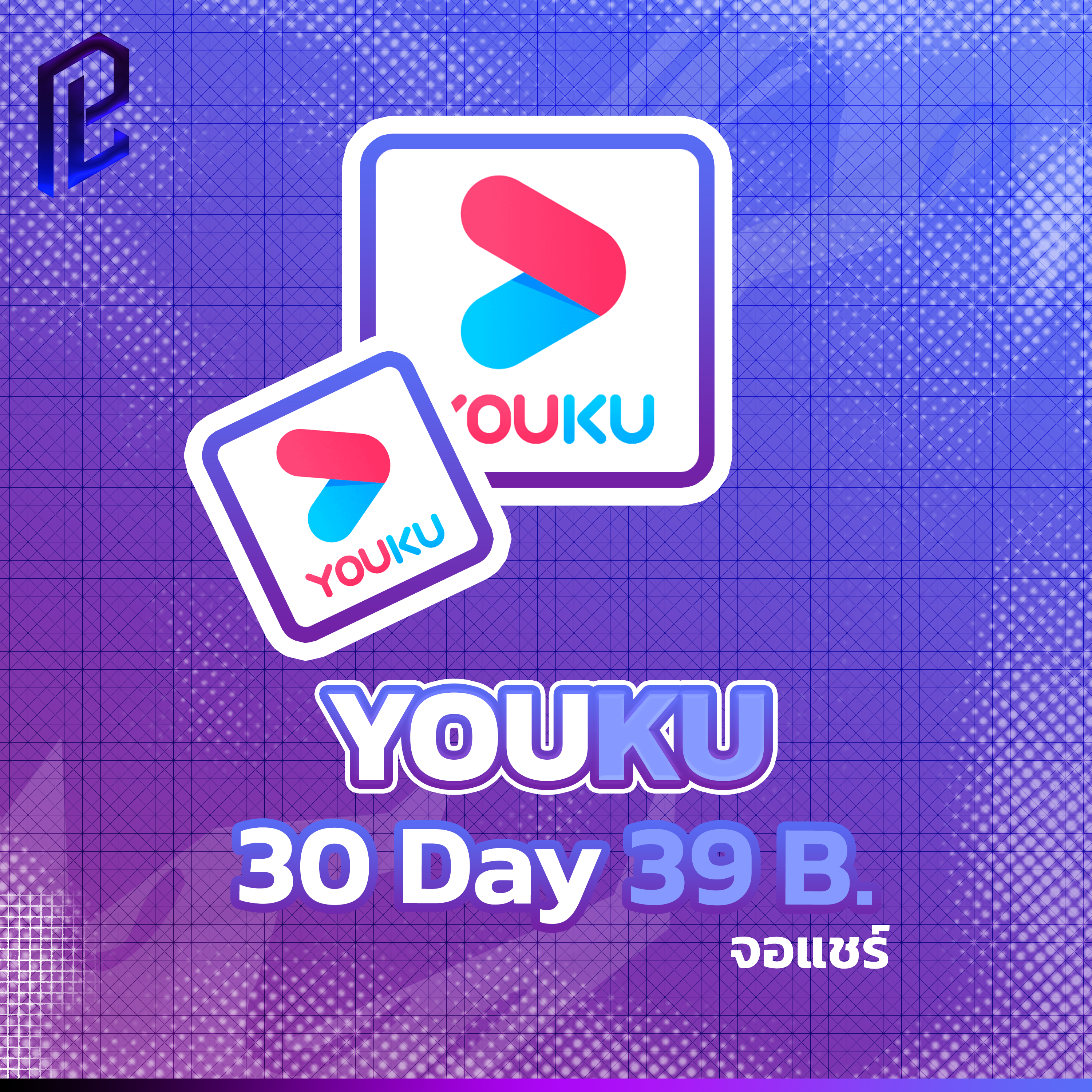 YOUKU ราคาถูก