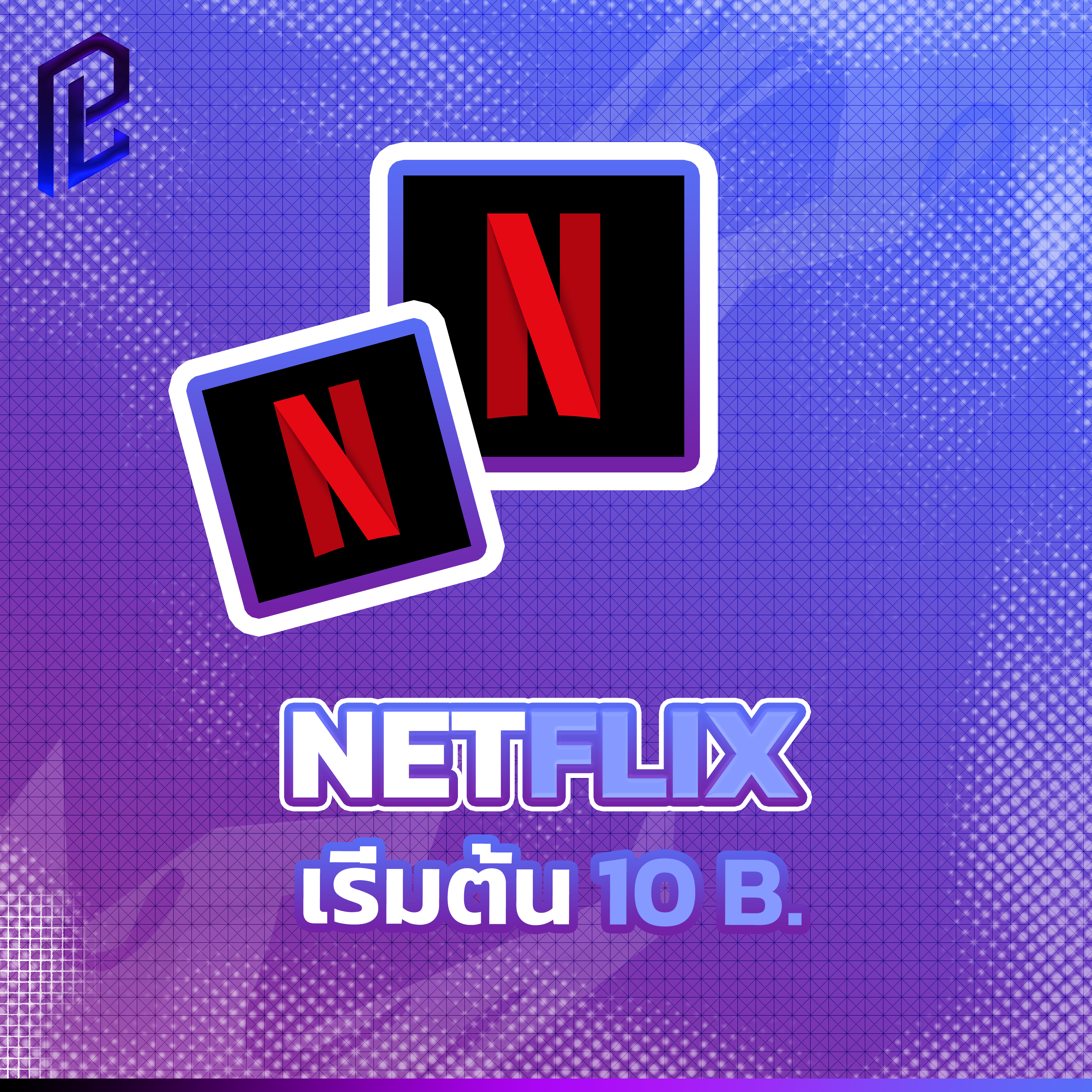 NETFLIX ราคาถูก