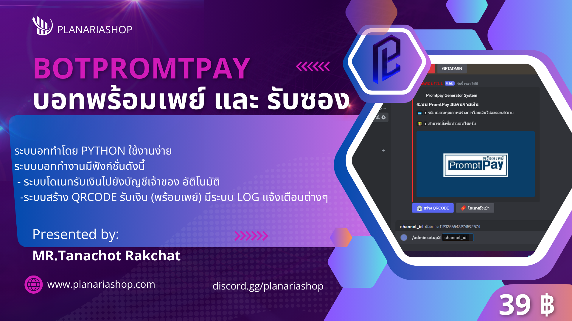 BOTPROMTPAY บอทโดนเข้าซอง และ สร้างพร้อมเพย์