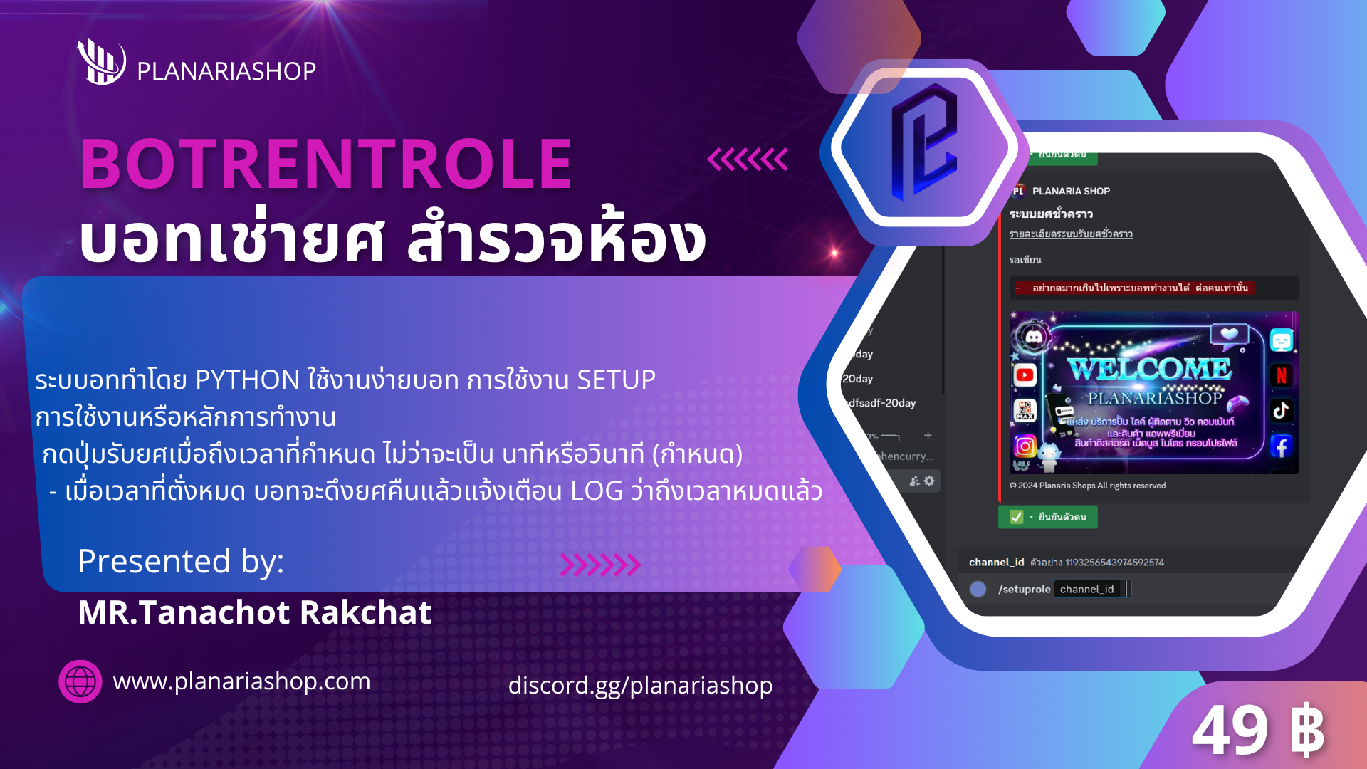 BOTRENTROLE บอทเช่ายศ สำรวจห้อง