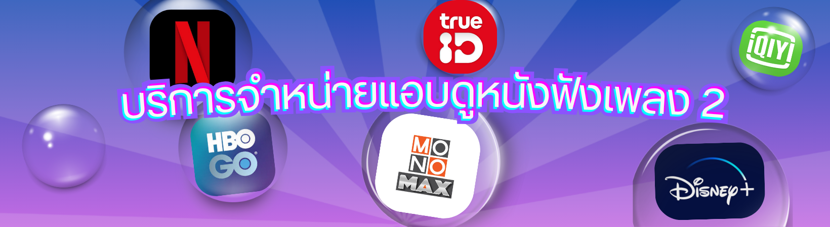 บริการจำหน่ายแอปดูหนังฟังเพลง แพ็กเกจที่ 2