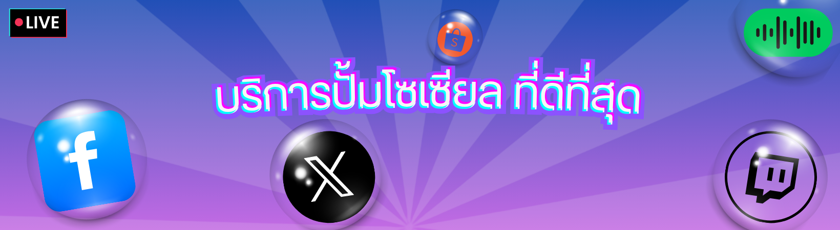 บริการปั๊มโซเชียล ปั๊มไลค์ ปั๊มฟอล ราคาถูก