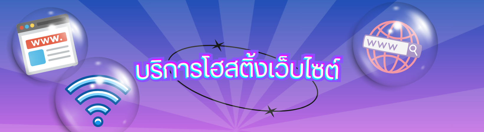 บริการเช่าโฮสติ้งเว็บไซต์
