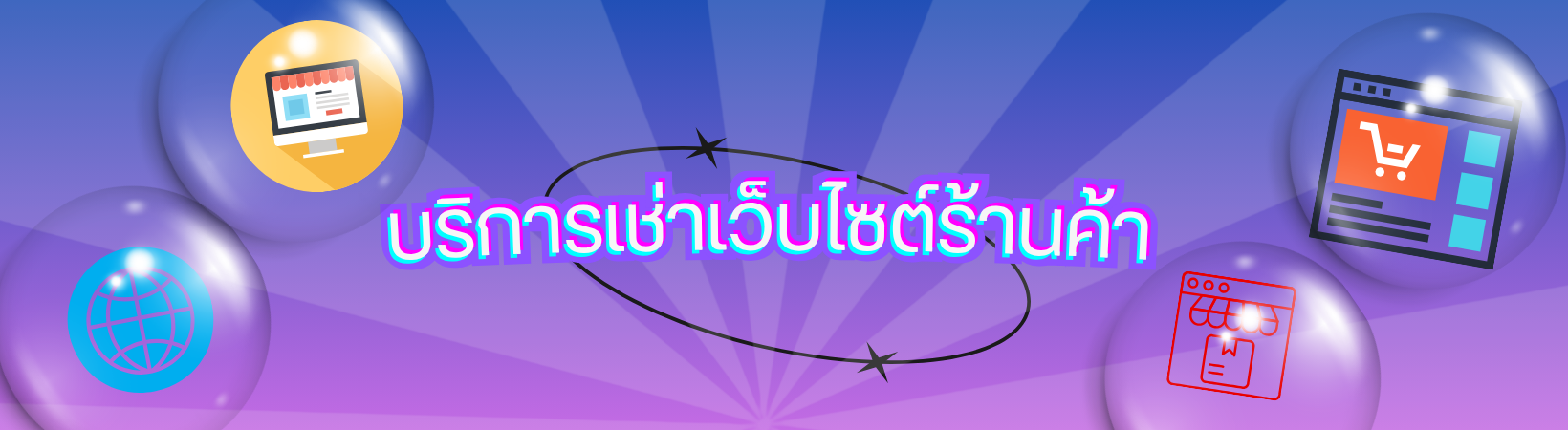 บริการเช่าเว็บร้านค้าออนไลน์สำเร็จรูป